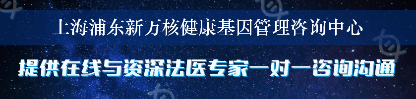 上海浦东新万核健康基因管理咨询中心